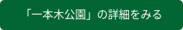 「一本木公園」の詳細をみる