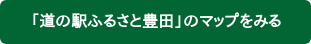 「道の駅ふるさと豊田」のマップをみる