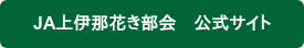 JA上伊那花き部会　公式サイト