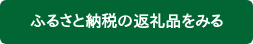 ふるさと納税の返礼品をみる