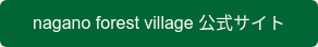 nagano forest village 公式サイト