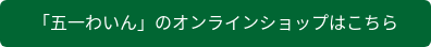 「五一わいん」のオンラインショップはこちら