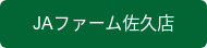 JAファーム佐久店