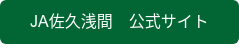 JA佐久浅間　公式サイト