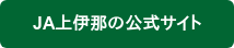 JA上伊那の公式サイト