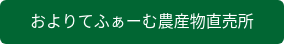 およりてふぁーむ農産物直売所