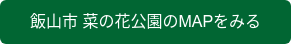 飯山市 菜の花公園のMAPをみる