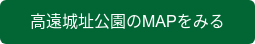 高遠城址公園のMAPをみる