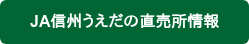 JA信州うえだの直売所情報