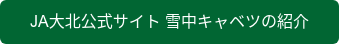 JA大北公式サイト 雪中キャベツの紹介