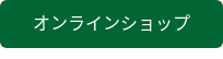オンラインショップ