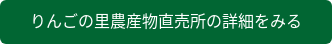 りんごの里農産物直売所の詳細をみる