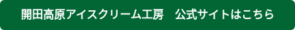 開田高原アイスクリーム工房 公式サイトはこちら