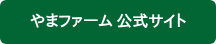 やまファーム 公式サイト