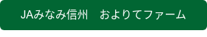 JAみなみ信州　およりてファーム