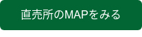 直売所のMAPをみる