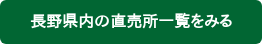 長野県内の直売所一覧をみる
