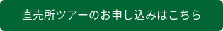 直売所ツアーのお申し込みはこちら