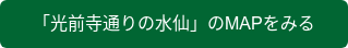 「光前寺通りの水仙」のMAPをみる