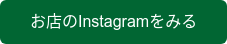 お店のInstagramをみる