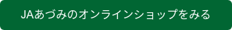 JAあづみのオンラインショップをみる