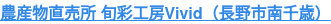 農産物直売所 旬彩工房Vivid（長野市南千歳）