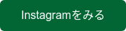 Instagramをみる
