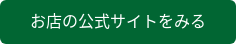 お店の公式サイトをみる
