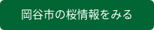 岡谷市の桜情報をみる