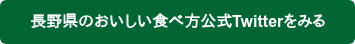 長野県のおいしい食べ方公式Twitterをみる