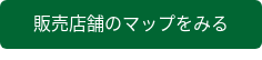 販売店舗のマップをみる