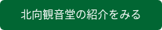 北向観音堂の紹介をみる