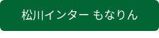 松川インター もなりん