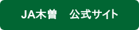 JA木曽　公式サイト