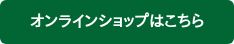 オンラインショップはこちら