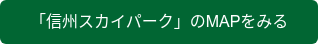 「信州スカイパーク」のMAPをみる