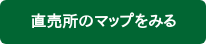 直売所のマップをみる