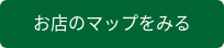 お店のマップをみる