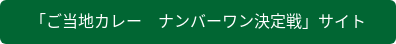 「ご当地カレー　ナンバーワン決定戦」サイト