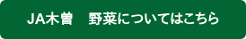 JA木曽　野菜についてはこちら