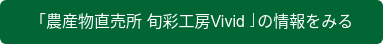 「農産物直売所 旬彩工房Vivid」の情報をみる
