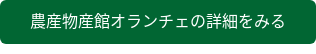 農産物産館オランチェの詳細をみる