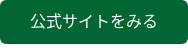 公式サイトをみる
