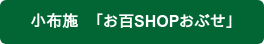 小布施　「お百SHOPおぶせ」