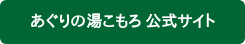 あぐりの湯こもろ 公式サイト