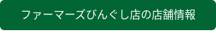 ファーマーズびんぐし店の店舗情報