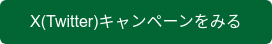 X(Twitter)キャンペーンをみる