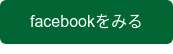 facebookをみる