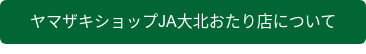 ヤマザキショップJA大北おたり店について