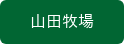 山田牧場